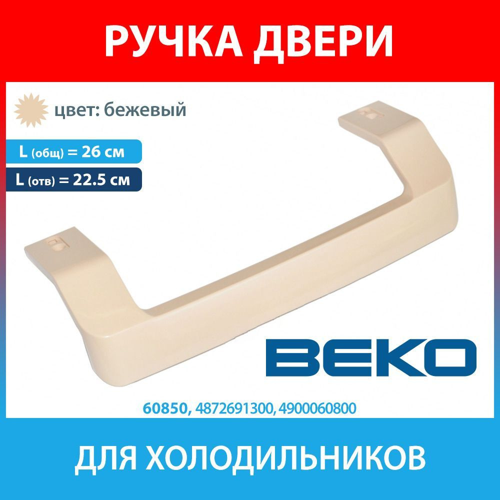 Ручка двери бежевая 260 мм для холодильников BEKO (4872691300, 4900060800)  #1