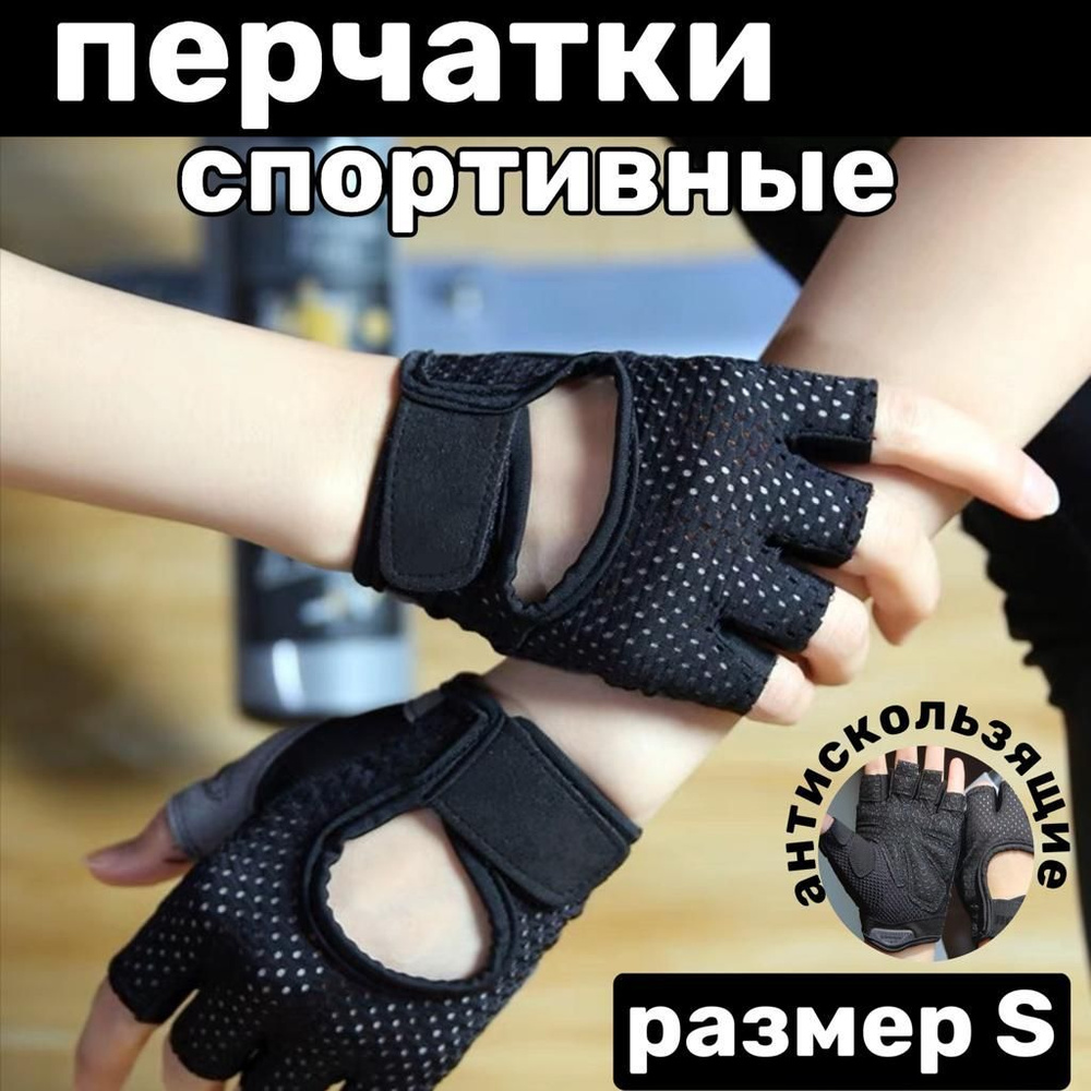 Перчатки для фитнеса, легкой атлетики, размер: S #1