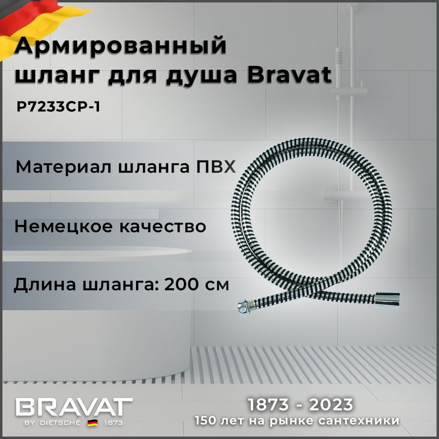 Душевой шланг Bravat P7233CP-1 армированный #1