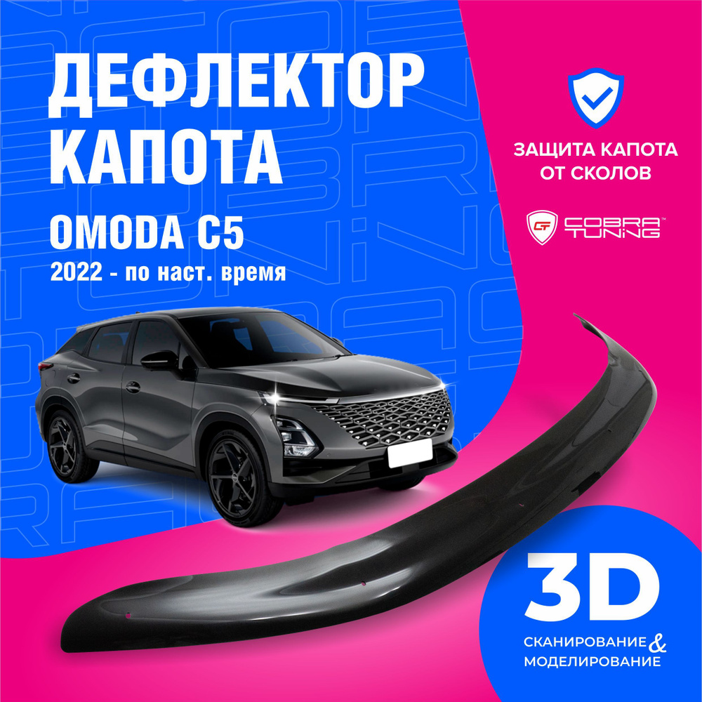 Дефлектор капота для автомобиля OMODA C5 (Омода С5) 2022-2023, мухобойка, защита от сколов, Cobra Tuning #1
