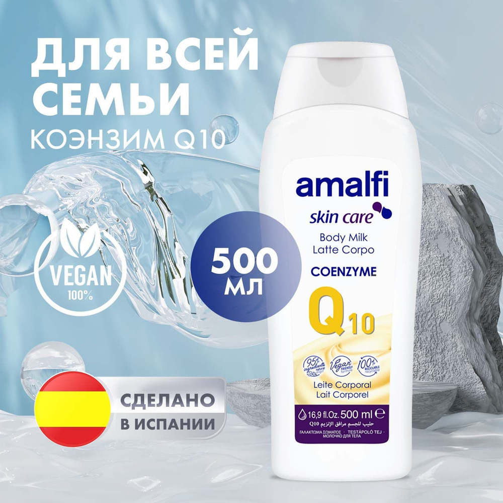 Молочко для тела увлажняющее Amalfi Coenzyme Q10, питательный уход, Испания, 500 мл  #1