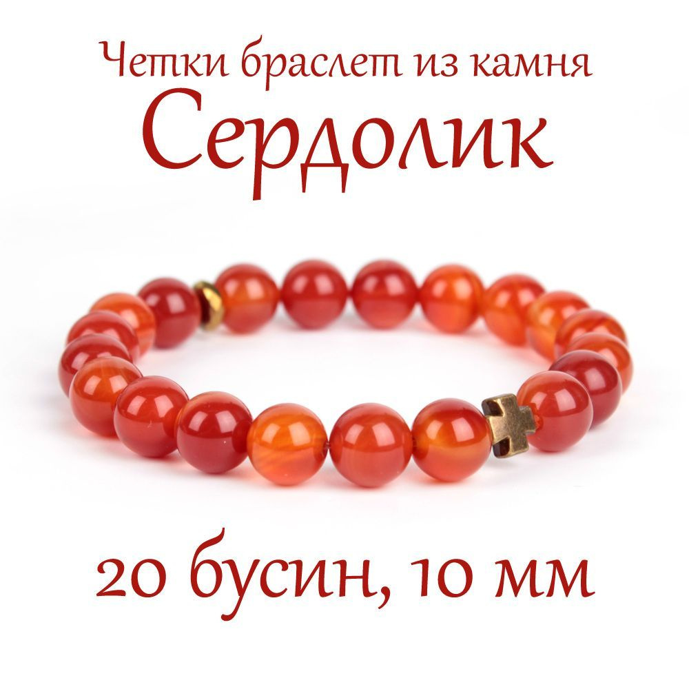 Православные четки браслет на руку из натурального камня Сердолик, 20 бусин, 10 мм, с крестом  #1