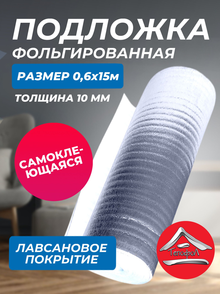 Отражающая клеящаяся изоляция Тепофол, толщина 10 мм, 0.6x15 м, 9м2  #1