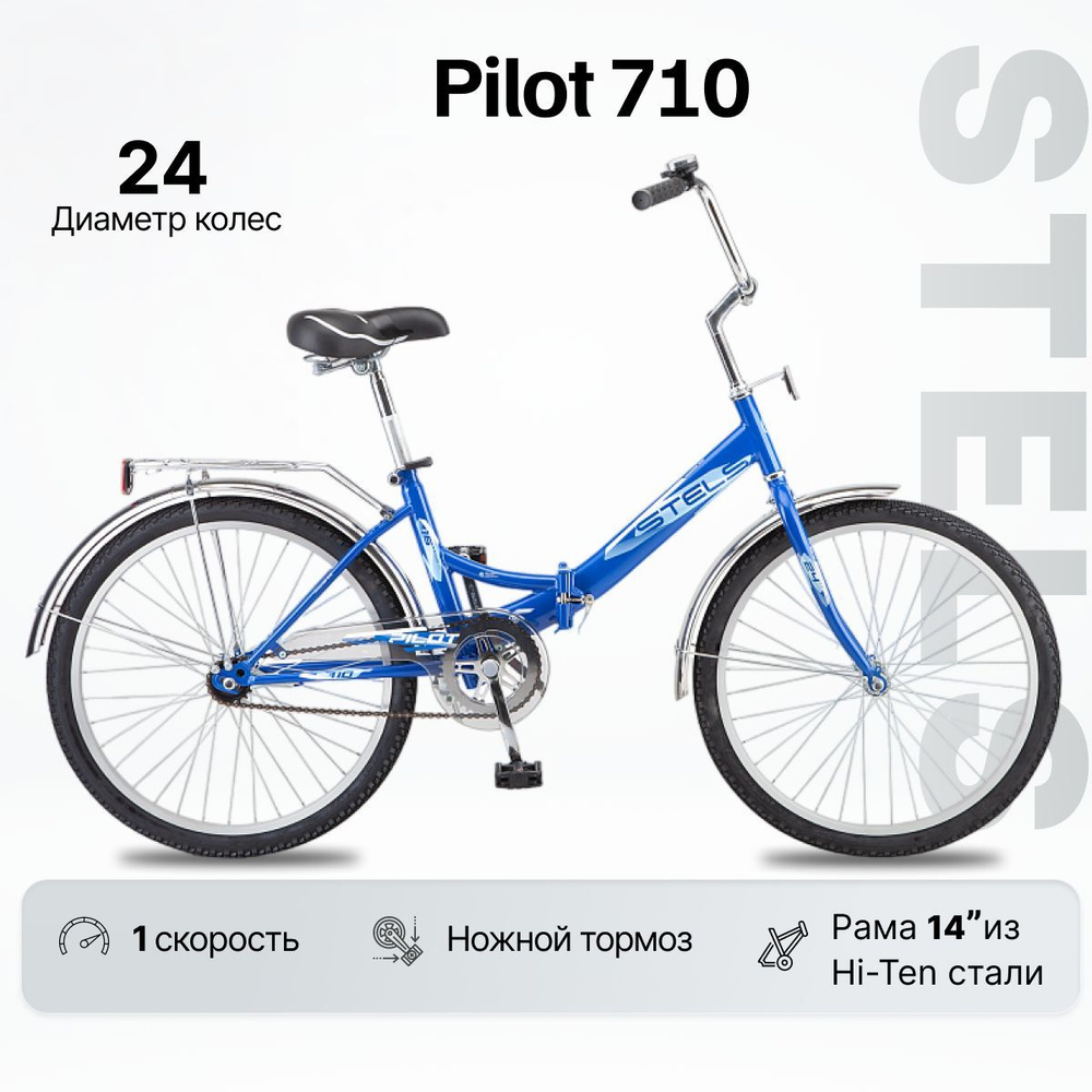 Велосипед Складной, STELS Pilot 710 рама 14 колесо 24 #1