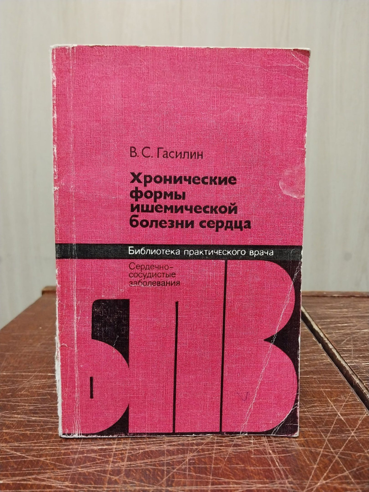 В. С. Гасилин. Хронические формы ишемической болезни сердца | Гасилин Владимир Сергеевич  #1