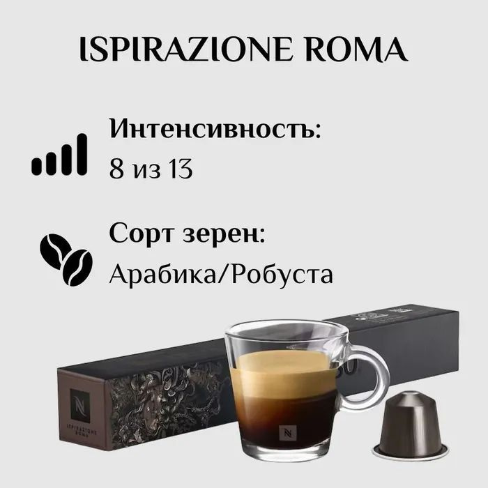 Кофе в капсулах Nespresso Ispirazione Roma, 10 капсул #1