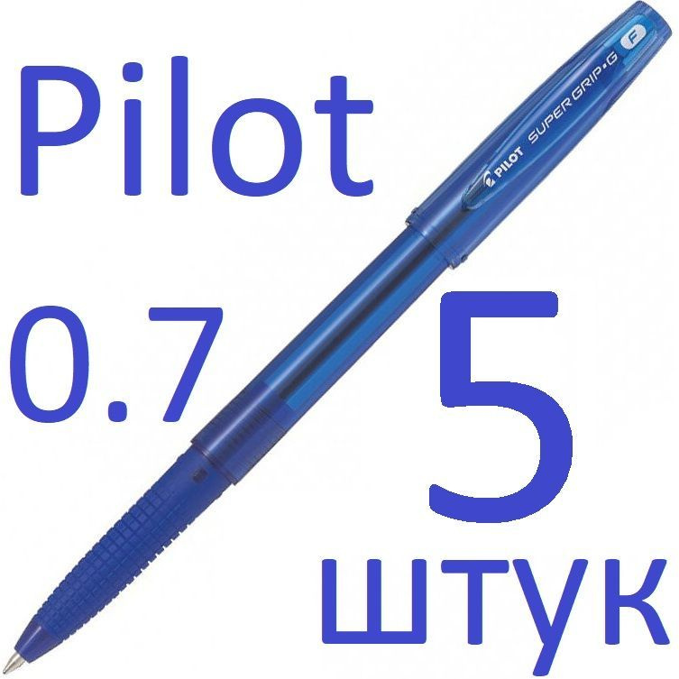 Ручка шариковая синяя Pilot набор 5 штук "Super Grip G" BPS-GG-F-L 0,7мм  #1