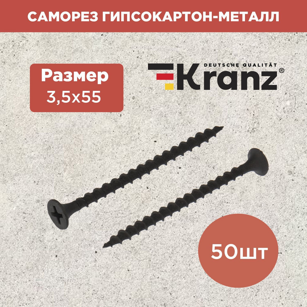Саморез с противокоррозионным покрытием гипсокартон металл KRANZ 3.5х55, 50 штук в упаковке  #1