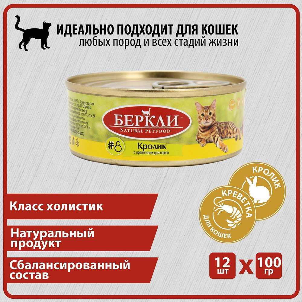 Беркли Кролик с Креветками для кошек всех стадий жизни №8, консервы 12 шт по 100г  #1