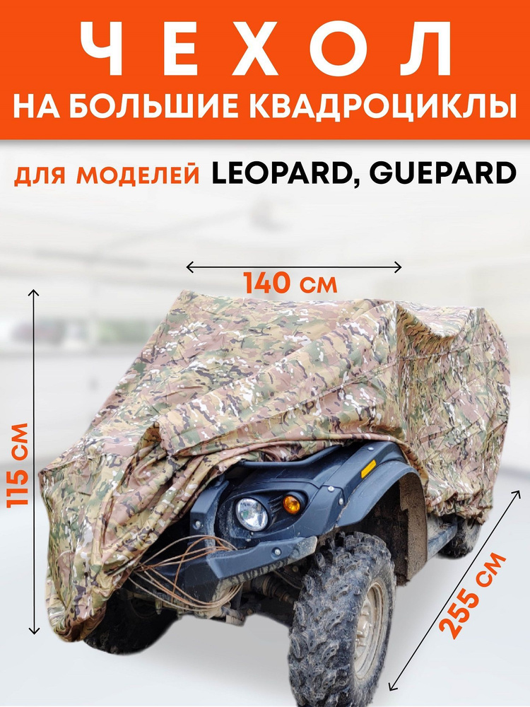 Защитный чехол-тент на квадроцикл AutoExpert X255-LEO, водонепроницаемый, чехол транспортировочный, аксессуары #1