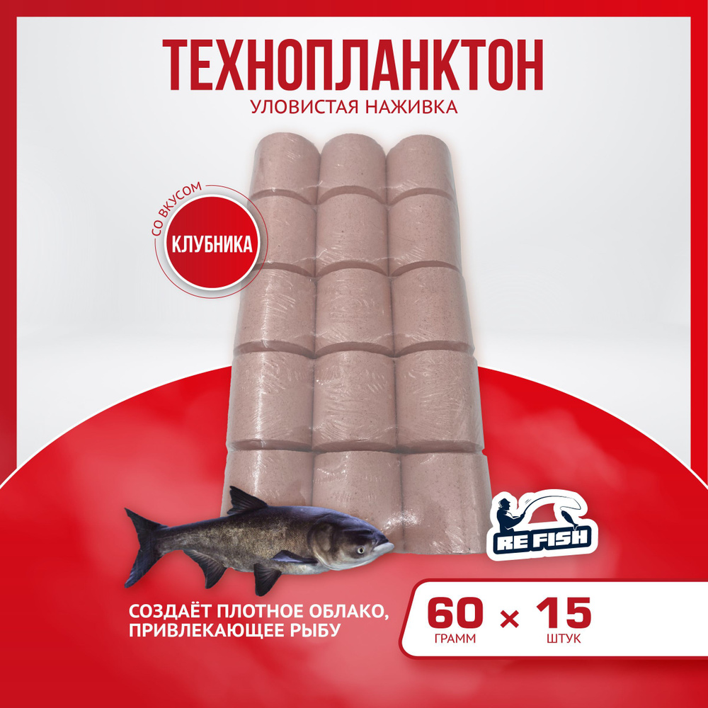 Технопланктон прикормка для рыбалки "клубника" для ловли толстолоба 60 гр, 15 шт  #1