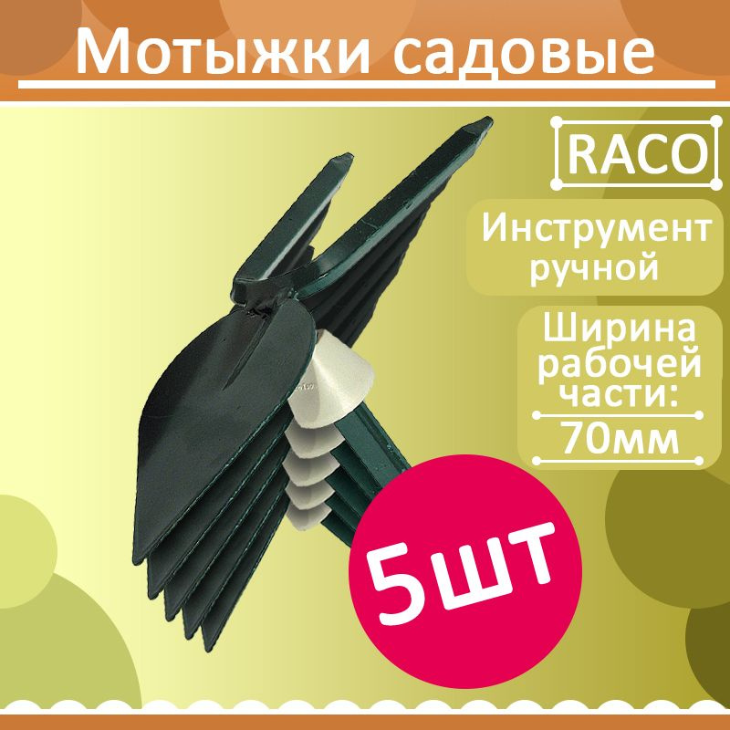 Комплект 5 шт, Мотыжка садовая RACO, лезвие лепесток, 2 зубца, с быстрозажимным механизмом, 70мм, 4230-53818 #1