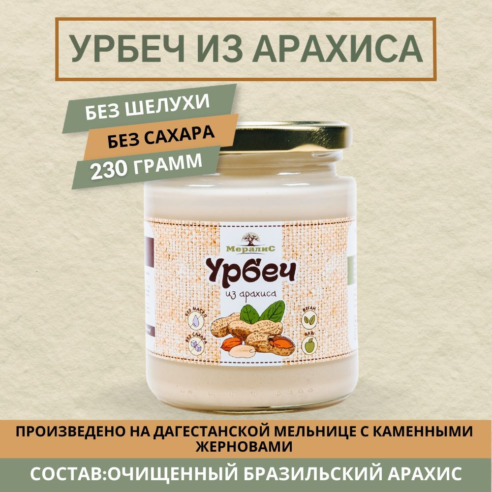 Урбеч из арахиса, арахисовая паста Мералис, 230 г #1