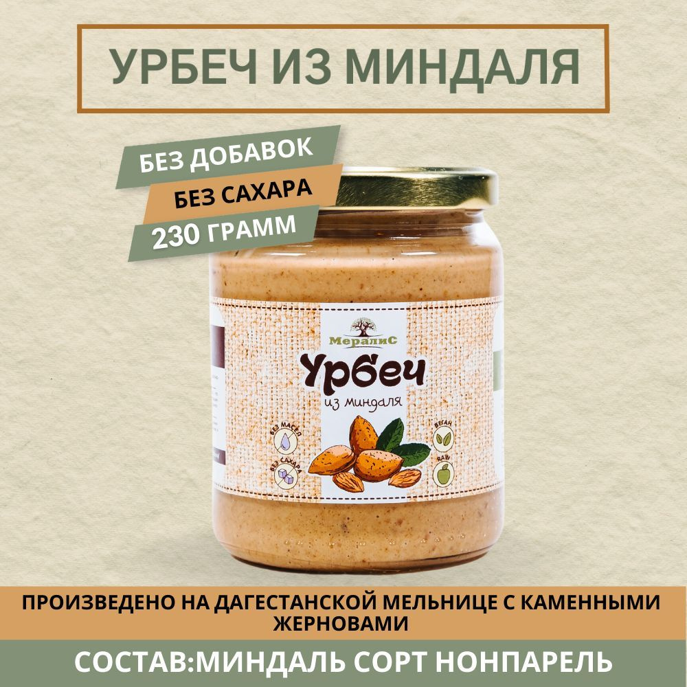 Урбеч из миндаля, миндальная паста Мералис, 230 г #1