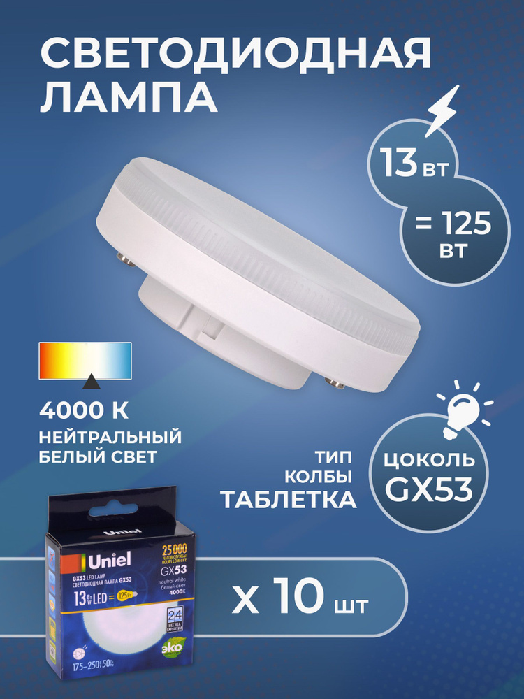 Набор из 10 светодиодных лампочек, UNIEL, LED-GX53-13W/NW/GX53/FR PLZ01WH, "таблетка", свет нейтральный #1