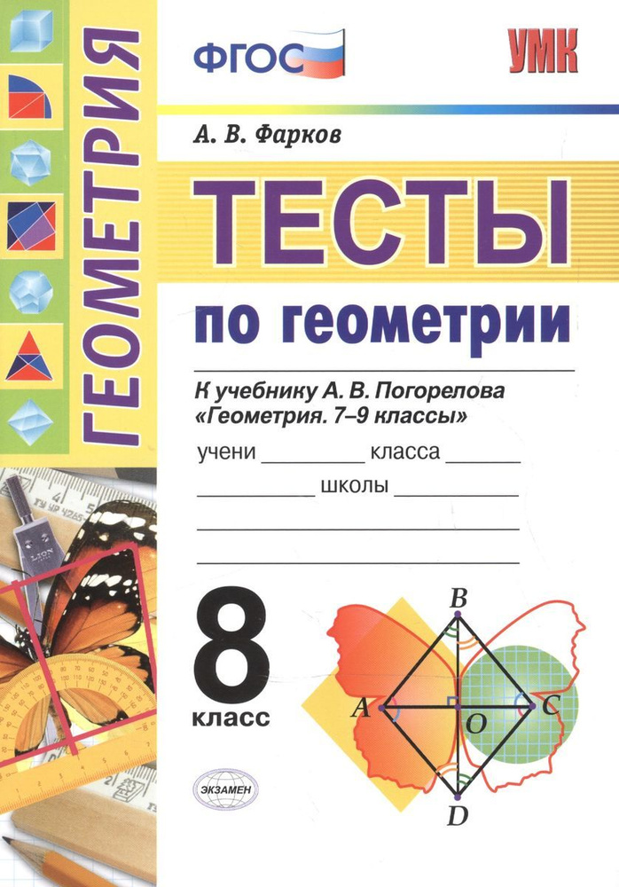 8 класс. Геометрия Тесты по геометрии к учебнику Погорелова А.В. Фарков ...