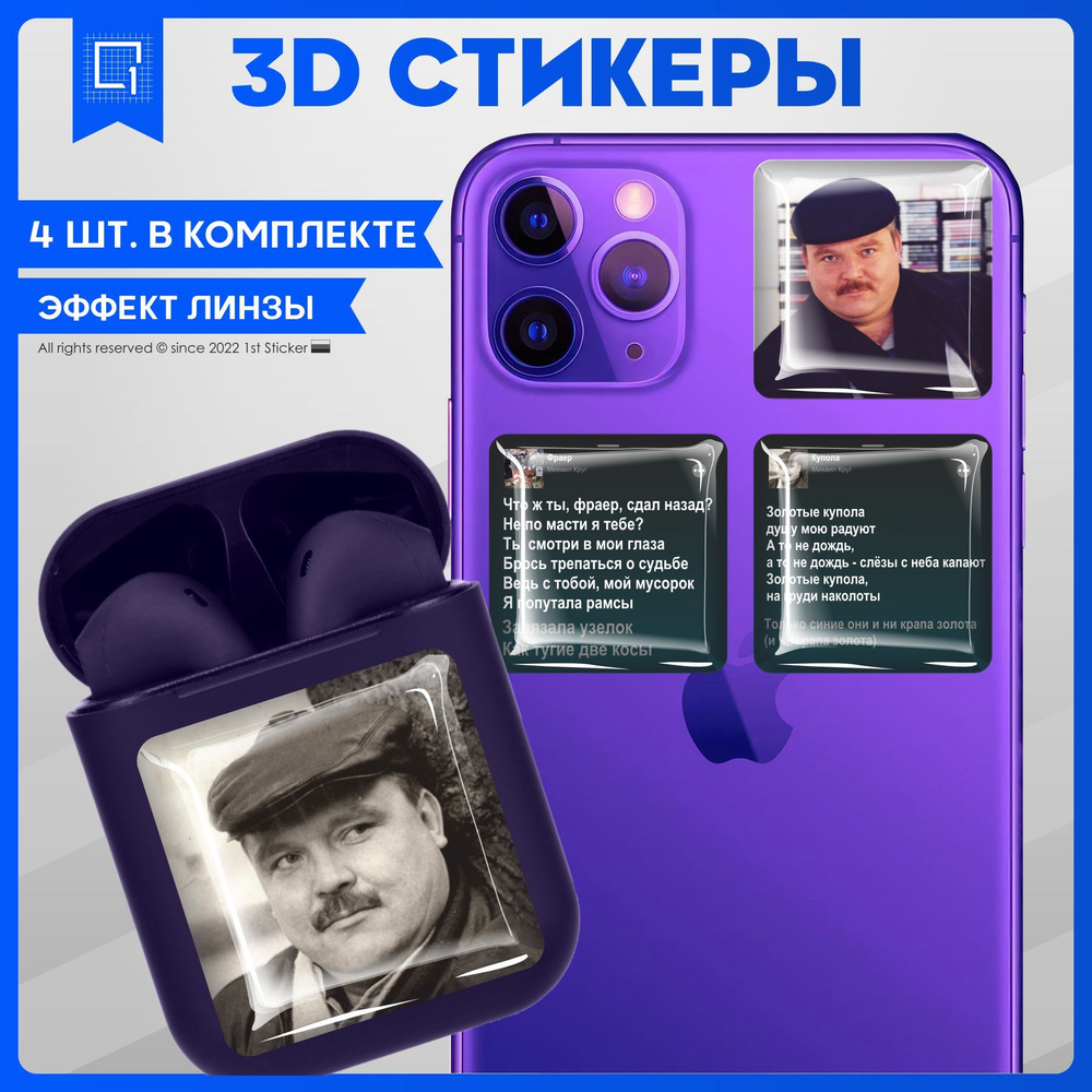 Стикеры Наклейки на телефон 3d объемные Михаил Круг #1