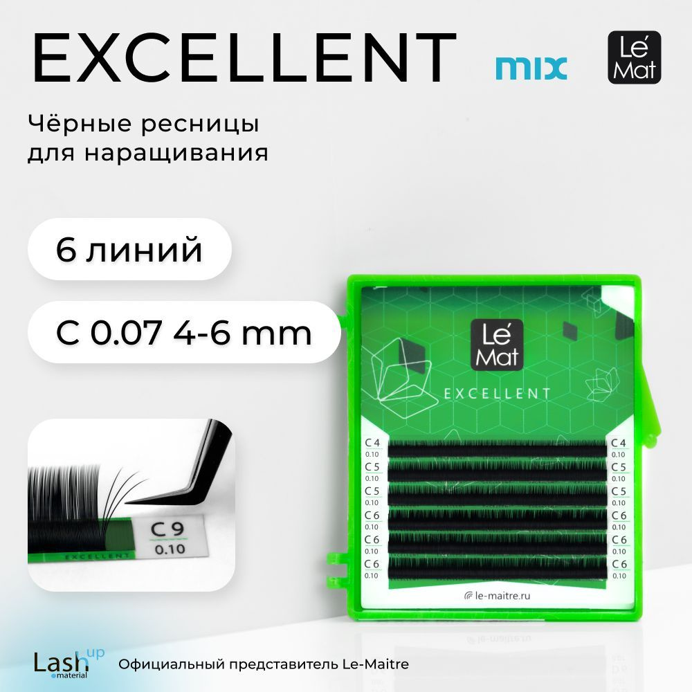Le Maitre (Le Mat) ресницы для наращивания (микс) черные "Excellent" 6 линий C 0.07 MIX 4-6mm  #1