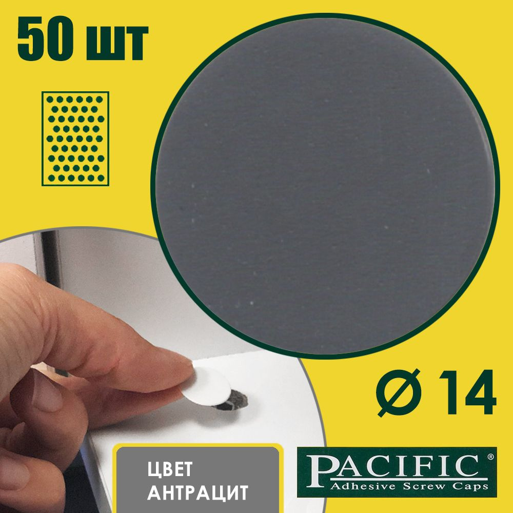 Заглушка самоклеящаяся для мебели цвет антрацит PC2546, D14 мм, упаковка 50 шт  #1