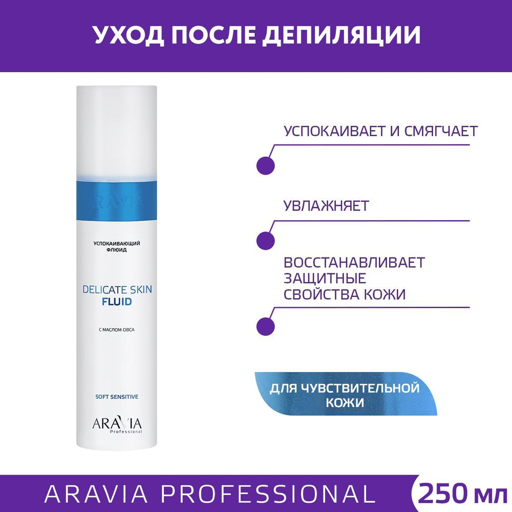 ARAVIA Professional Флюид успокаивающий с маслом овса для лица и тела Delicate Skin Fluid, 250 мл  #1