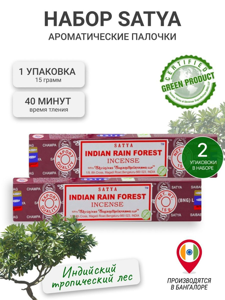 Благовония Satya Indian Rain Forest Сатья Лес 30г #1