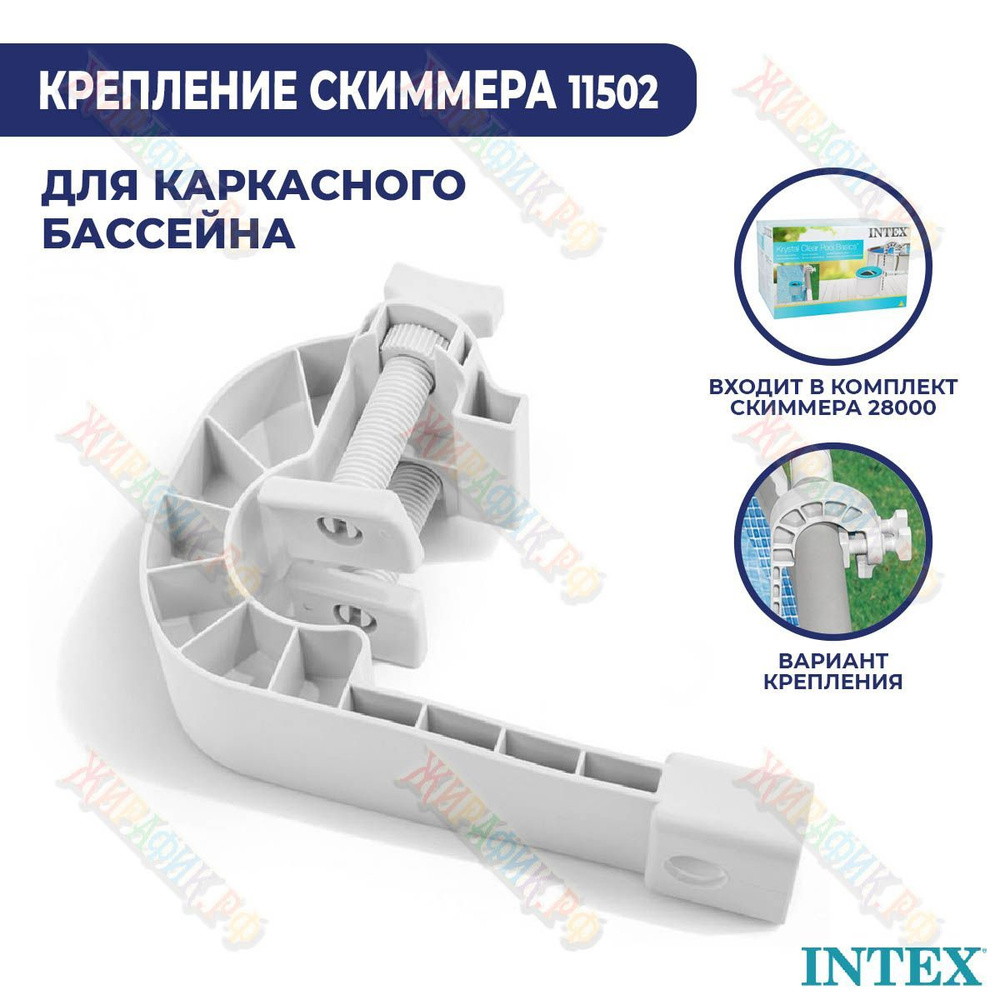 Крепление для скиммера 28000 на каркасный бассейн Intex 11502 верхний ...