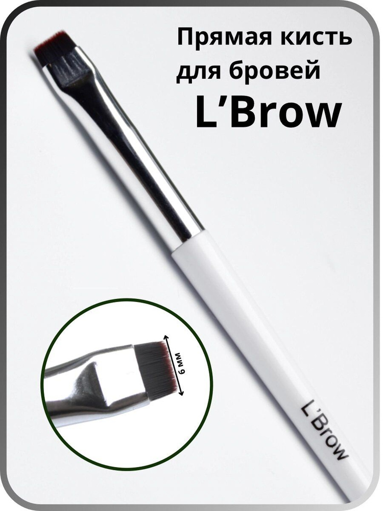 L’Brow Кисть косметическая Для бровей и ресниц #1