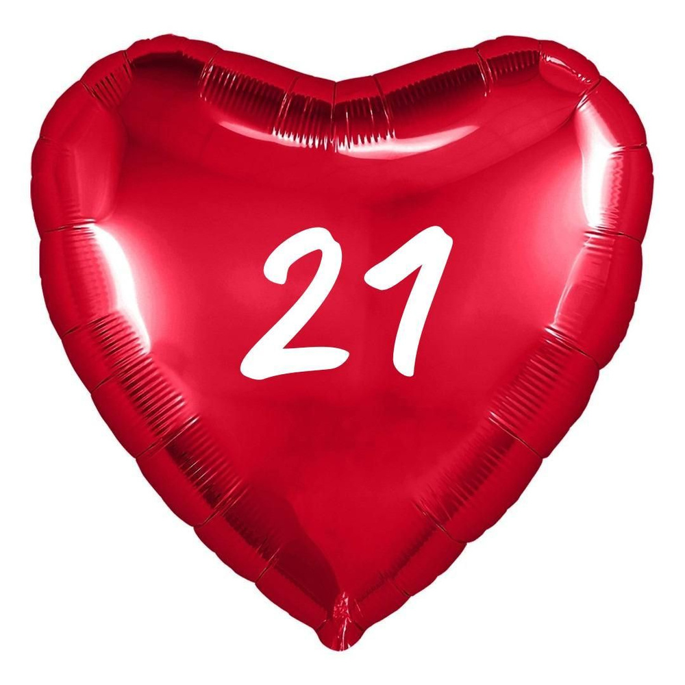 Сердце шар именное, фольгированное, красное, с надписью (возрастом) "21"  #1