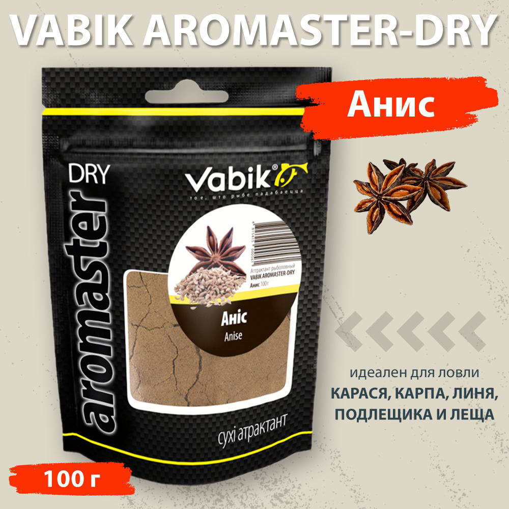 Аттрактант Vabik Aromaster-Dry Анис 100 г для ловли карася, карпа, линя, подлещика и леща  #1