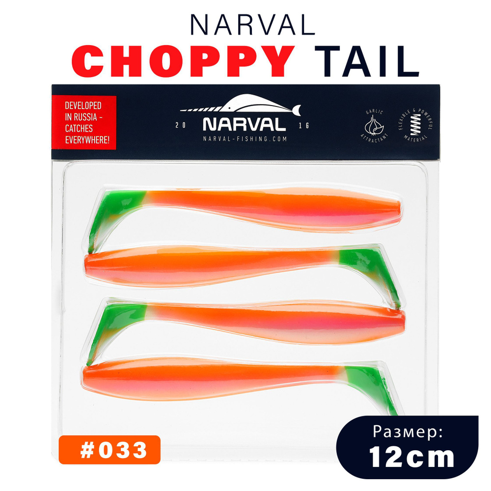 Приманка силиконовая Narval Choppy Tail 12cm #033-Candy / Мягкая приманка для джига  #1