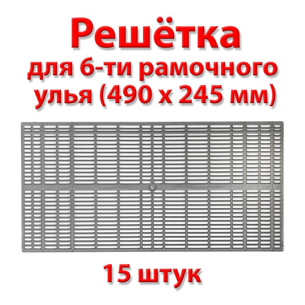 Решетка разделительная ганемановская для 6-ти рамочного улья 490 x 245 мм - 15 штук  #1