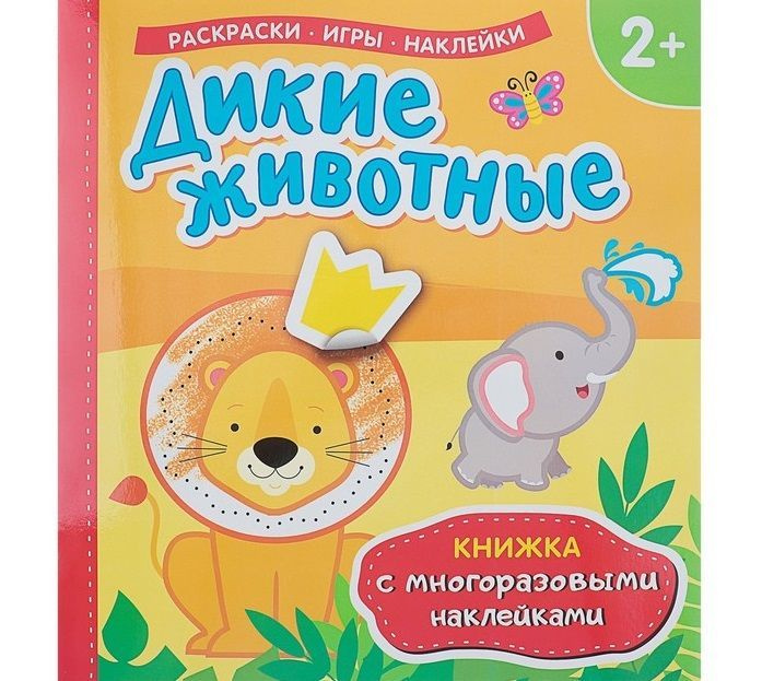 Книжка с многоразовыми наклейками Дикие животные #1