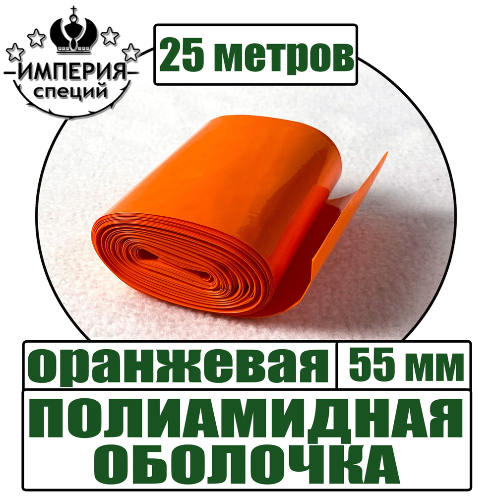 Полиамидная оболочка для вареных колбас, оранжевый, диаметр 55 мм, 25 метров  #1