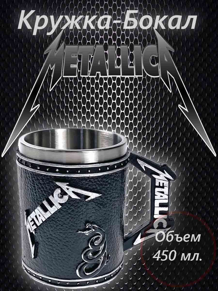 Кружка "METALLICA", 450 мл., 14*9*12 см. #1