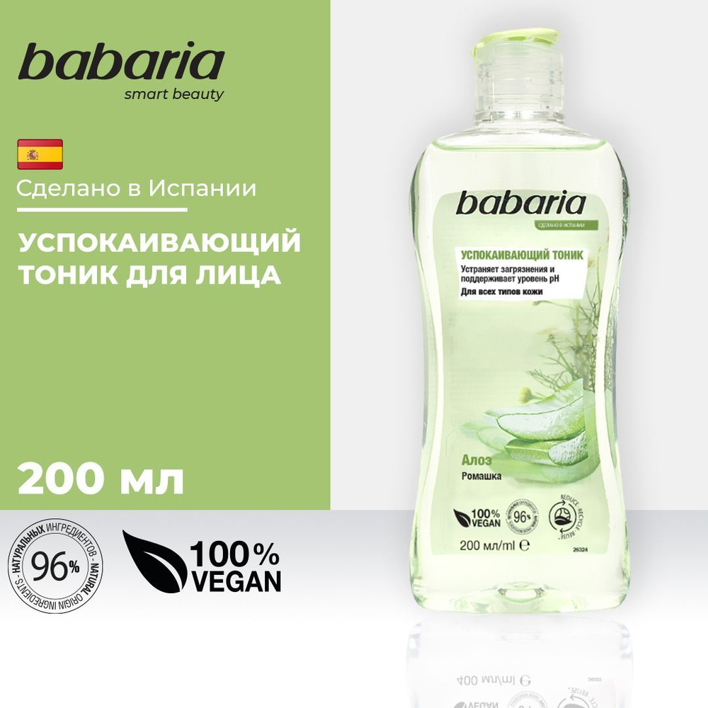 Тоник для лица Babaria Успокаивающий 200мл #1