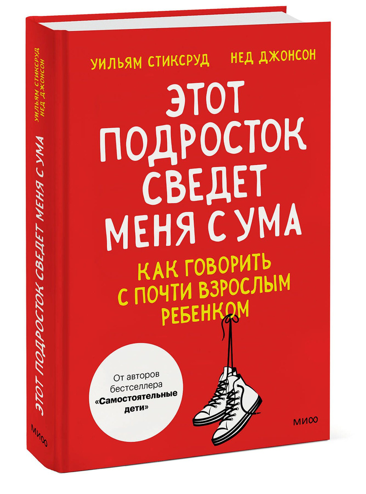 Этот подросток сведет меня с ума! Как говорить с почти взрослым ребенком | Стиксруд Уильям, Джонсон Нед #1