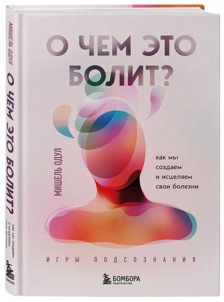 О чем это болит? Как мы создаем и исцеляем свои болезни (новое оформление) | Одул Мишель  #1