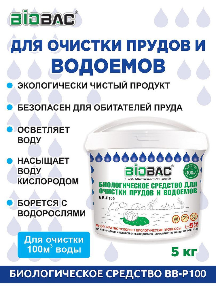 BIOBAC Средство для очистки водоемов #1