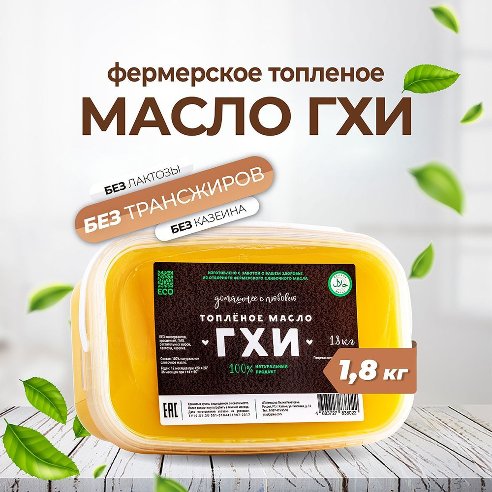  Топленое масло 99,7% 1800г. 1шт #1