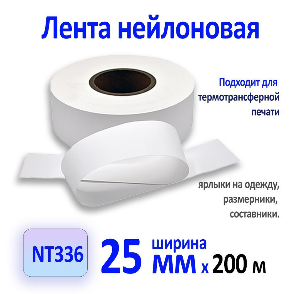 NT336 Нейлоновая лента для термотрансферной печати белая 25мм x 200м  #1