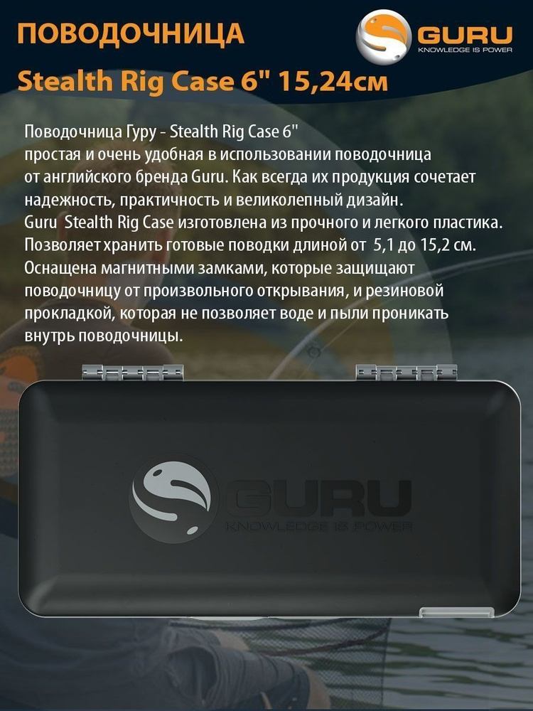 GURU Поводочница Stealth Rig Case 6" 15,24см #1