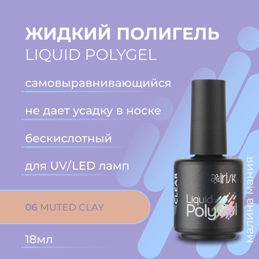 IRISK Жидкий полигель LIQUID POLYGEL бескислотный для наращивания ногтей (06 Muted Clay), 18 мл  #1