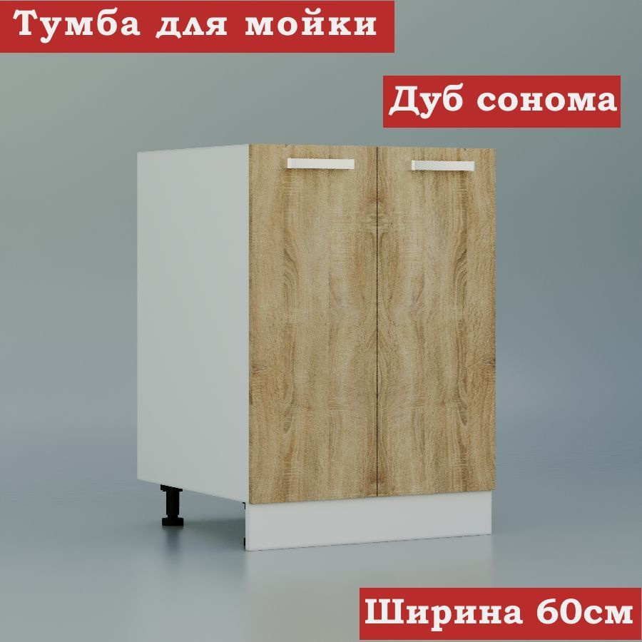 Стол-шкаф для накладной кухонной мойки 60 ЛДСП, дуб сонома  #1