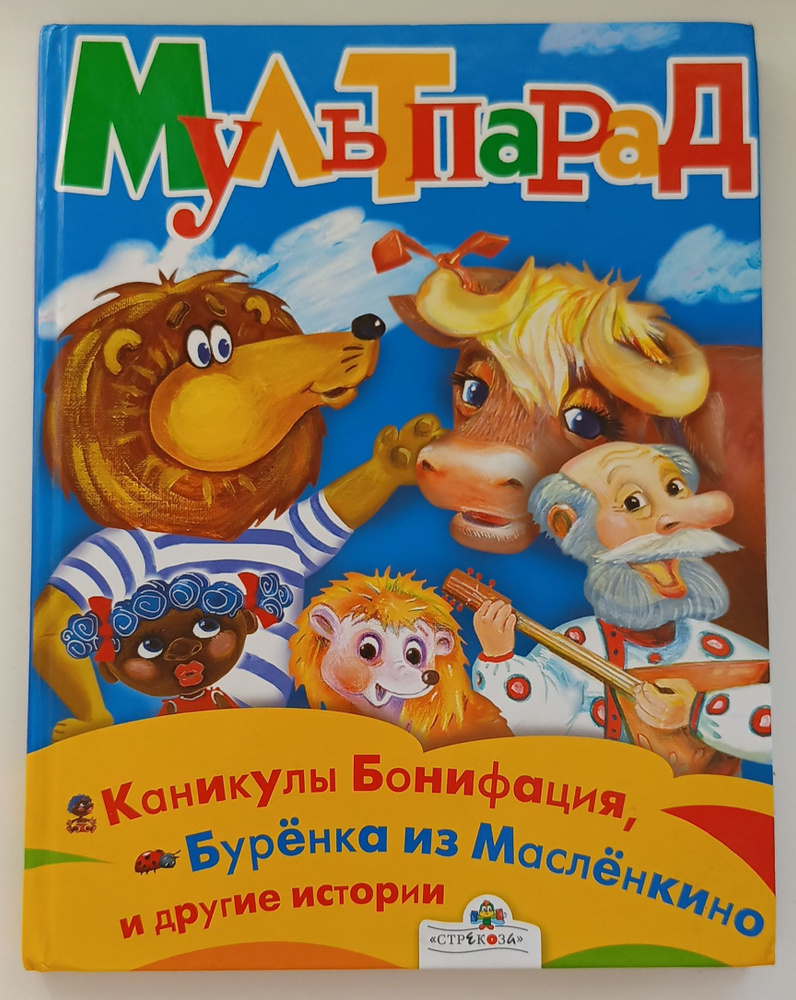 Мультпарад. Каникулы Бонифация,Буренка из Масленкина и другие истории ...