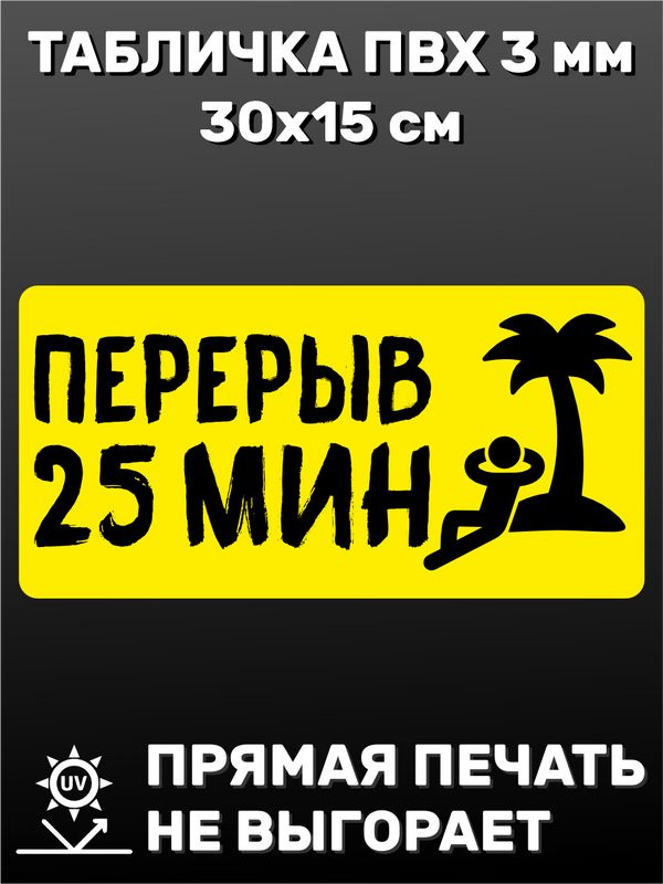 Табличка информационная - Перерыв 25 минут 30х15 см #1