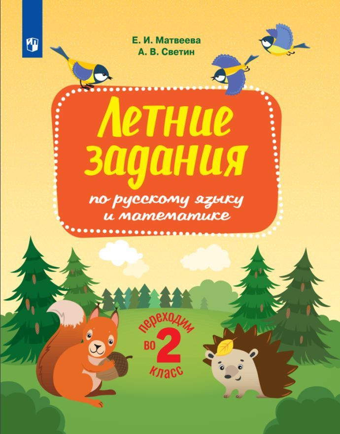 Переходим во 2-й класс. Летние задания по русскому языку и математике | Матвеева Елена Ивановна, Светин #1