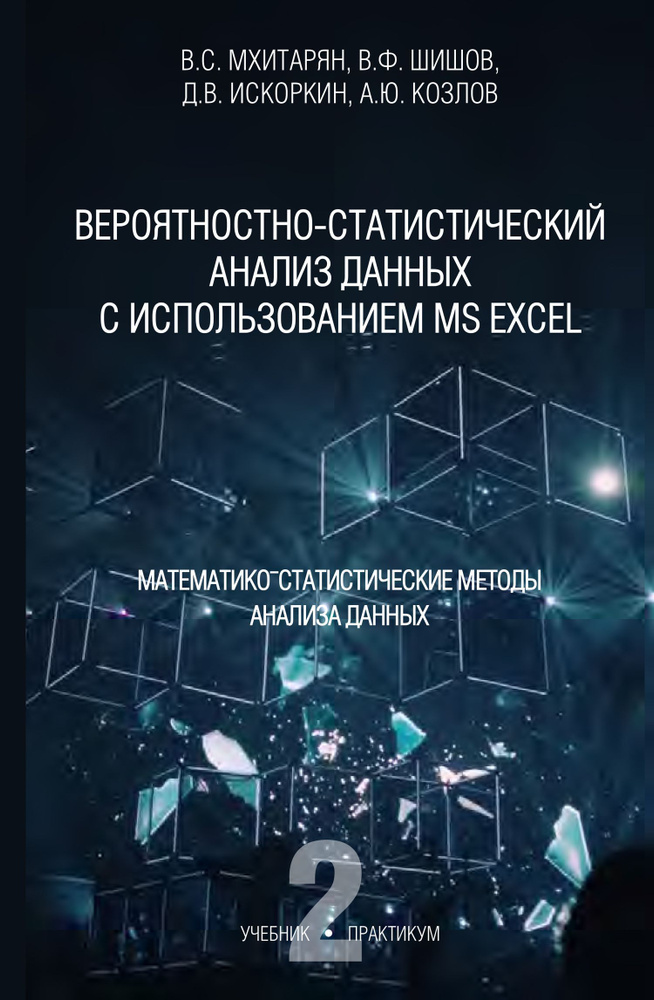 Вероятностно-статистический анализ данных с использованием MS Excel. Часть 2. Математико-статистические #1