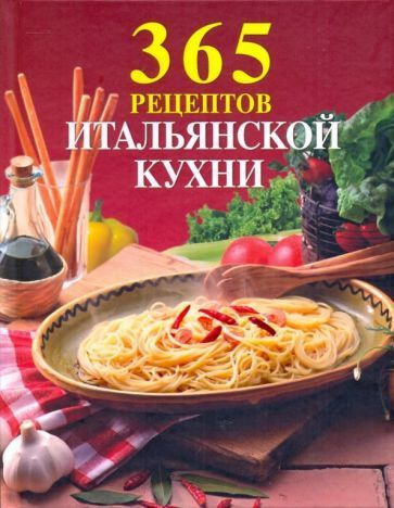 Кулинария. 365 рецептов русской кухни #1