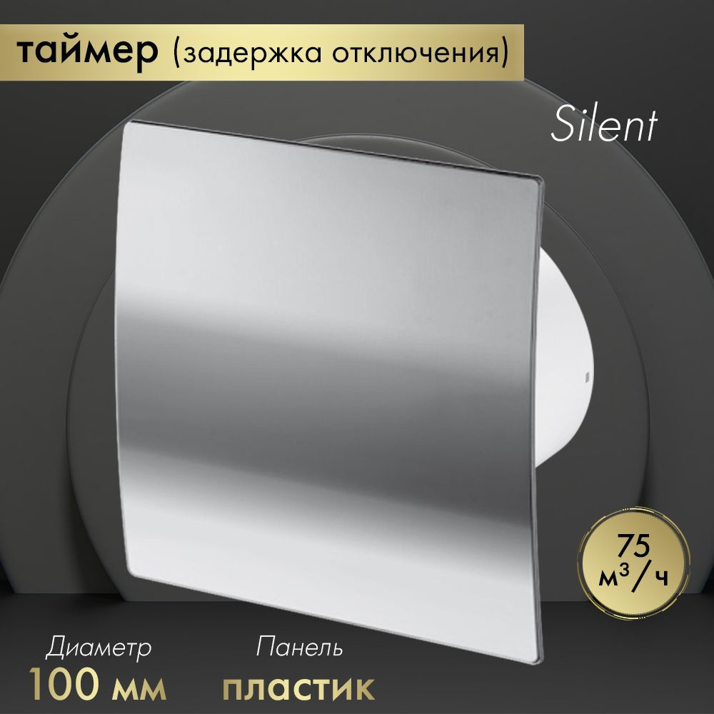 Вытяжной вентилятор Awenta System+ Silent 100T / KWS100T-PEH100 хром #1