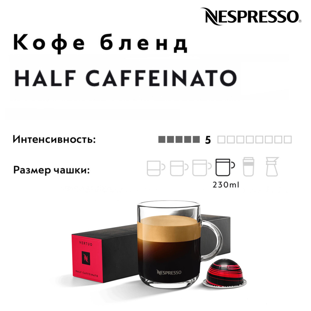 Кофе в капсулах Nespresso Vertuo Half Caffeinato #1